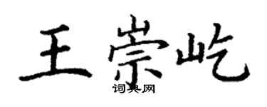 丁謙王崇屹楷書個性簽名怎么寫