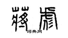 曾慶福蔣彪篆書個性簽名怎么寫