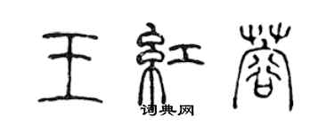 陳聲遠王紅蓉篆書個性簽名怎么寫