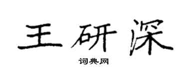 袁強王研深楷書個性簽名怎么寫