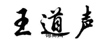 胡問遂王道聲行書個性簽名怎么寫