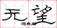 駱恆光無望隸書怎么寫