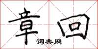 侯登峰章回楷書怎么寫