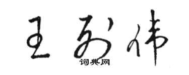 駱恆光王列偉草書個性簽名怎么寫