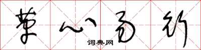 王冬齡革心易行草書怎么寫