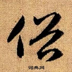 趙孟頫真草千字文中俗的寫法