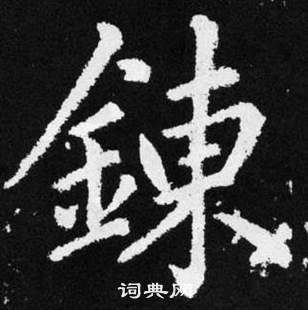 趙孟頫在張留孫碑中寫的鍊