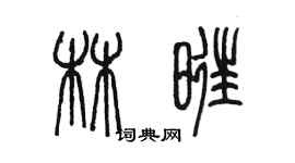 陳墨林旺篆書個性簽名怎么寫