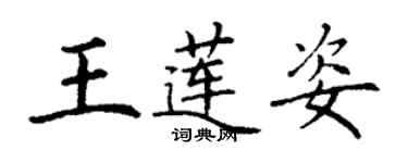 丁謙王蓮姿楷書個性簽名怎么寫