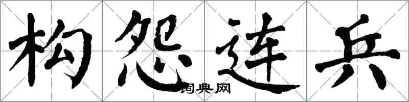 翁闓運構怨連兵楷書怎么寫