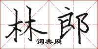駱恆光林郎楷書怎么寫