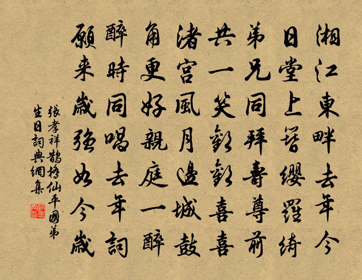 張孝祥鵲橋仙(平國弟生日)書法作品欣賞