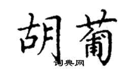 丁謙胡葡楷書個性簽名怎么寫