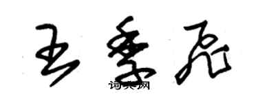 朱錫榮王季飛草書個性簽名怎么寫