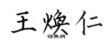 何伯昌王煥仁楷書個性簽名怎么寫