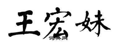 翁闓運王宏妹楷書個性簽名怎么寫