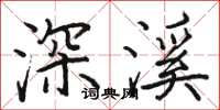 駱恆光深溪楷書怎么寫