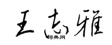 王正良王志雅行書個性簽名怎么寫