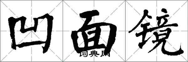 翁闓運凹面鏡楷書怎么寫