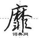 田英章寫的硬筆行書靡