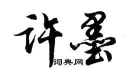 胡問遂許墨行書個性簽名怎么寫
