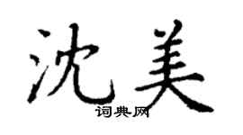 丁謙沈美楷書個性簽名怎么寫