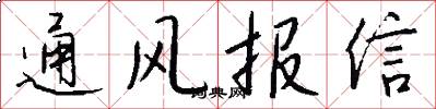 通風報信怎么寫好看