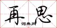 荊霄鵬再思行書怎么寫