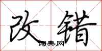 荊霄鵬改錯行書怎么寫