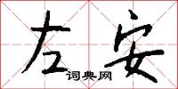 左安怎么寫好看
