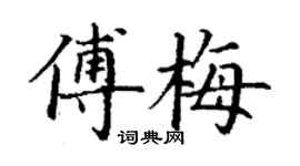 丁謙傅梅楷書個性簽名怎么寫