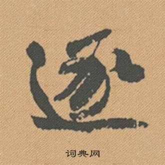 檁草書書法_檁字書法_草書字典