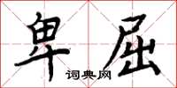 周炳元卑屈楷書怎么寫