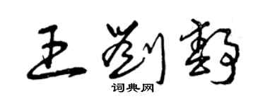 曾慶福王劉靜草書個性簽名怎么寫