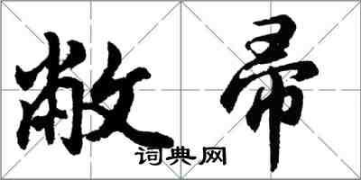 胡問遂敝帚行書怎么寫