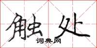 侯登峰觸處楷書怎么寫