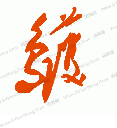 刵篆書書法_刵字書法_篆書字典