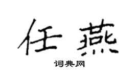 袁強任燕楷書個性簽名怎么寫
