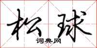 荊霄鵬松球行書怎么寫