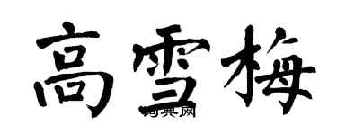 翁闓運高雪梅楷書個性簽名怎么寫