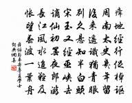 落花啼鳥空遺恨，翠竹青松且漫栽 詩詞名句