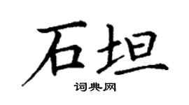 丁謙石坦楷書個性簽名怎么寫