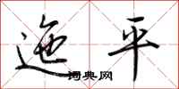 荊霄鵬迤平行書怎么寫
