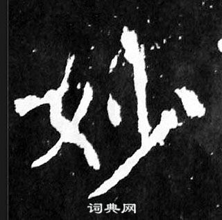 顏真卿麻姑仙壇記中妙的寫法