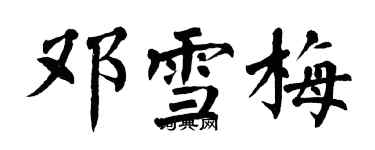 翁闓運鄧雪梅楷書個性簽名怎么寫