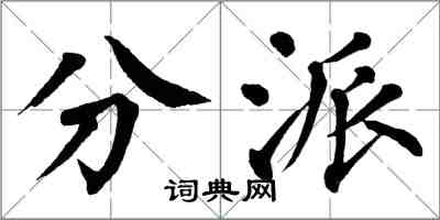 翁闓運分派楷書怎么寫