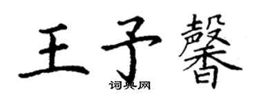 丁謙王予馨楷書個性簽名怎么寫