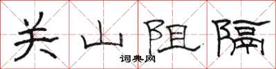 駱恆光關山阻隔隸書怎么寫