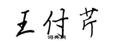 王正良王付芹行書個性簽名怎么寫