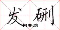 田英章發硎楷書怎么寫